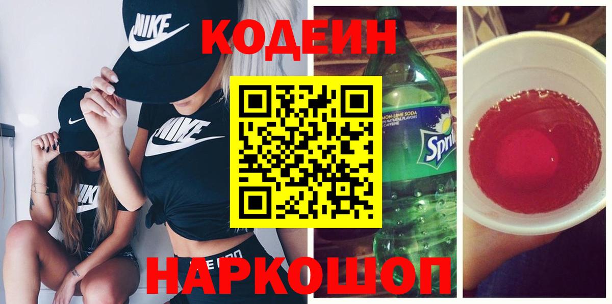 Алексин  Кодеин Purple Drank  Вход с VPN  Кодеин напиток Lean (лин) 