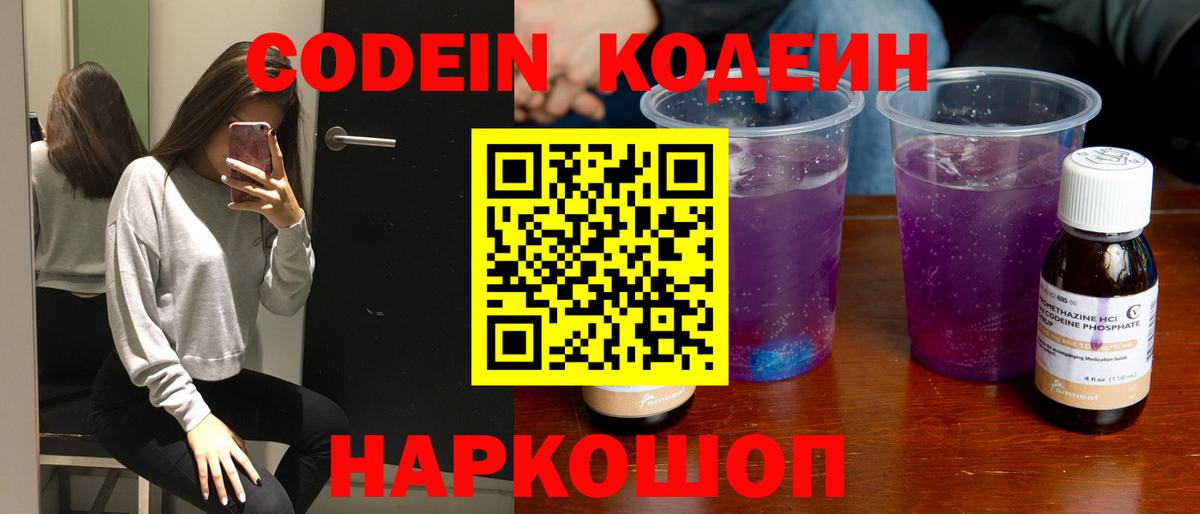 Codein напиток Lean (лин) Алексин